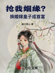 抢我姻缘？换婚嫁皇子成首富