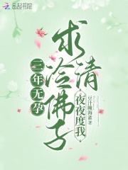 三年无孕，求清冷佛子夜夜度我