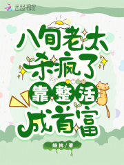 八旬老太杀疯了，靠整活成首富