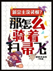 卷王魔女爆改全宗门