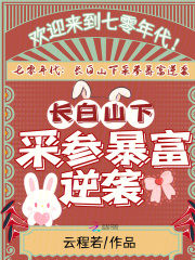 七零年代，长白山下采参暴富逆袭