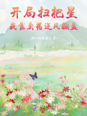 开局扫把星，我靠卖药逆风翻盘