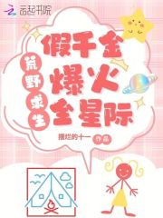 荒岛求生，假千金养虎崽萌哭星际