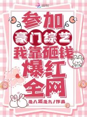 参加豪门综艺，我靠砸钱爆红全网