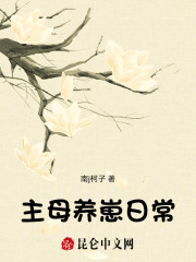 弃妇养娃发家日常