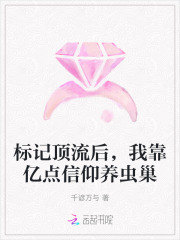 标记顶流后，我靠亿点信仰养虫巢