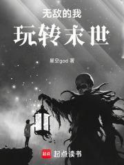 无敌的我玩转末世