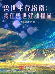 兽世生存指南：我在兽世建动物园