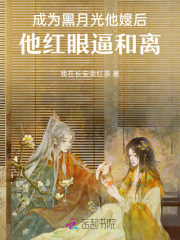 成为黑月光他嫂后，他红眼逼和离