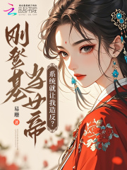 错绑造反系统后，咸鱼女帝杀疯了