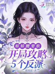 开局攻略5个反派，娇娇腰要软