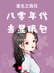 重生之我在八零年代当显眼包