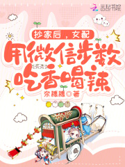 抄家后，女配用微信步数吃香喝辣