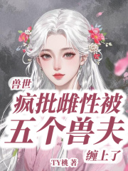 兽世：疯批雌性被五个兽夫缠上了