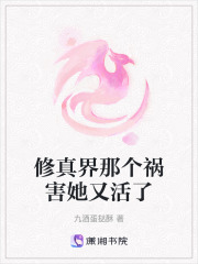 修真界那个祸害她又活了