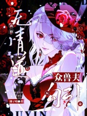 修仙大佬穿兽世，众兽夫疯狂倒贴