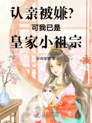 认亲被嫌？可我已是皇家小祖宗