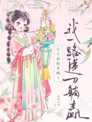 重生公主杀疯了！我一路递刀躺赢