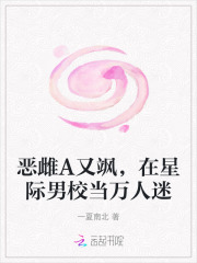 恶雌A又飒，在星际男校当万人迷