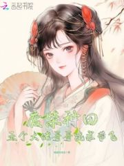 吃根灵草立地飞升？炮灰我有满园