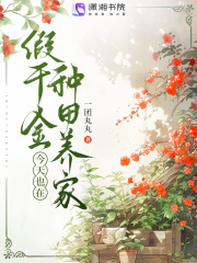 假千金今天也在种田养家