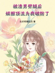 被渣男劈腿后娱圈顶流为我破防了