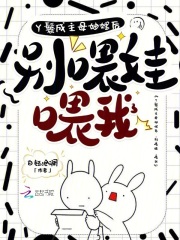 丫鬟成主母妯娌后，别喂娃，喂我