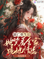 溺亡重生后：她笑看全家跪地忏悔