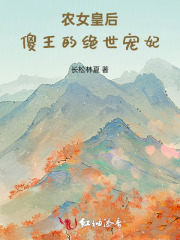 农女皇后傻王的绝世宠妃