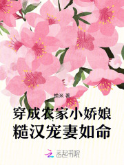 穿成农家小娇娘，糙汉宠妻如命