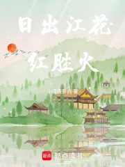 日出江花红胜火