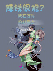 赚钱很难？我在万界跑腿暴富