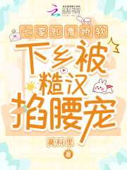 七零知青娇软，下乡被糙汉掐腰宠