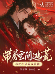 带着空间逃荒，我把相公养成首辅