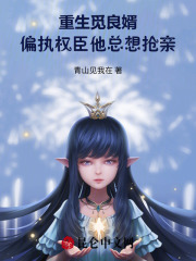 重生觅良婿，偏执权臣他总想抢亲