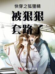 快穿之狐狸精被狠狠套路了