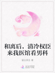和离后，清冷权臣来我医馆看男科