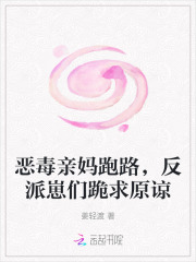 恶毒亲妈跑路，反派崽们跪求原谅