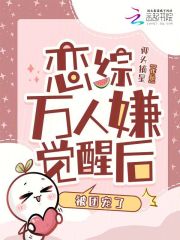 恋综万人嫌觉醒后，被团宠了