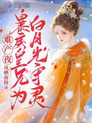 难产夜，暴戾皇兄为白月光守灵