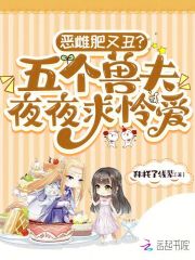 恶雌肥又丑？五个兽夫夜夜求怜爱