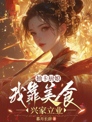 抽卡厨娘我靠美食兴家立业