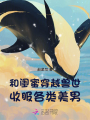 和闺蜜穿越兽世：收服各类美男