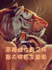恶毒雌性蠢又坏，兽夫哄着生崽崽