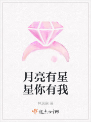 月亮有星星你有我
