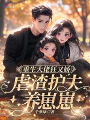 重生大佬狂又娇，虐渣护夫养崽崽