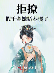 拒撩：假千金她娇养惯了