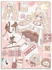 财迷小主播，全网追着叫大哥