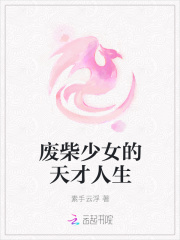 废柴少女的天才人生