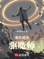 意外成为驱魔师